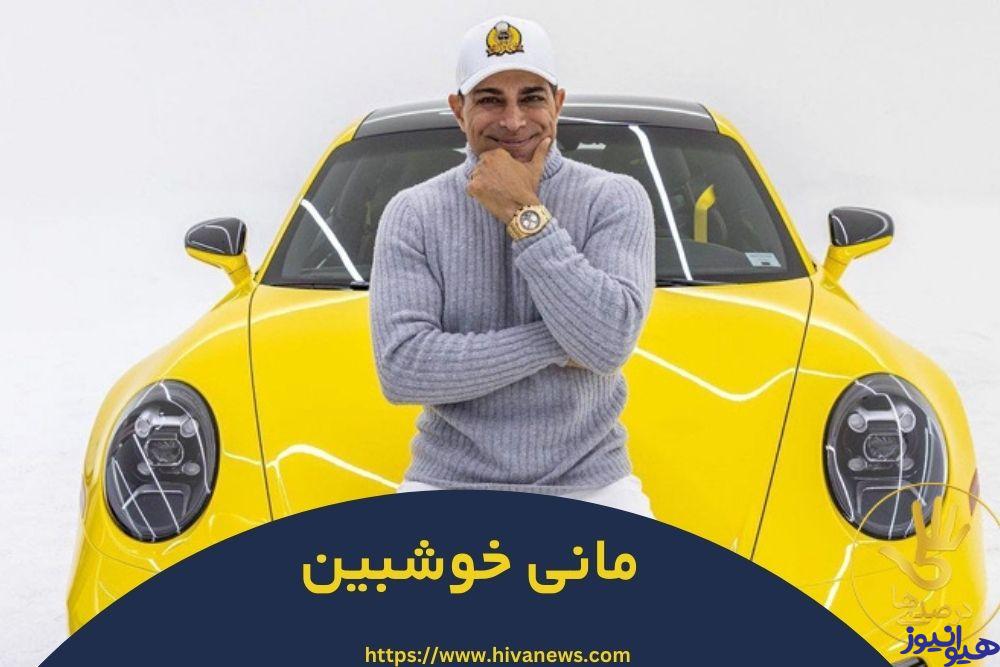 مانی خوشبین